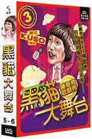 黑貓大舞台-(第5-6集)