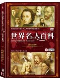 世界名人百科-絕代好豐華