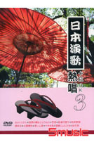 日本演歌熱唱卡拉OK 3