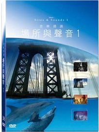 地球脈動38-場所與聲音 1