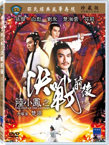 陸小鳳之決戰前後