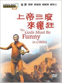 上帝三度來瘋狂(經典重現電影48)