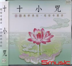 十小咒:台語版(10)慈悟寺錄音