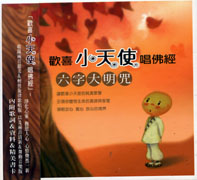 歡喜小天使唱佛經-六字大明咒