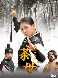 茶母-霹靂女神捕(雙語版)