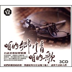 咱的鄉情咱的歌(壹)