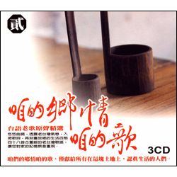 咱的鄉情.咱的歌(貳)