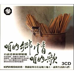 咱的鄉情.咱的歌(參)