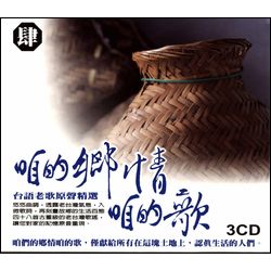 咱的鄉情.咱的歌(肆)