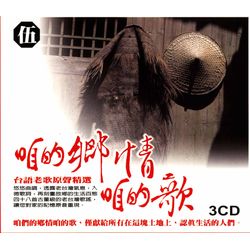 咱的鄉情咱的歌(伍)