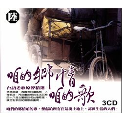 咱的鄉情.咱的歌(陸)