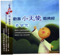 歡喜小天使唱佛經-希望咒