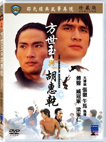 方世玉與胡惠乾