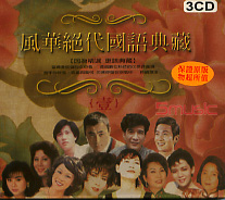 風華絕代國語典藏(1)