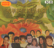 風華絕代國語典藏(2)