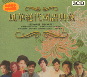 風華絕代國語典藏(3)