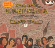 風華絕代國語典藏(4)