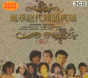 風華絕代國語典藏(5)