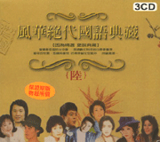 風華絕代國語典藏(6)