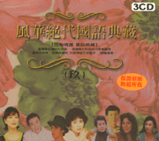 風華絕代國語典藏(9)