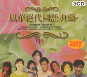 風華絕代國語典藏(10)