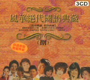 風華絕代國語典藏(8)