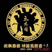 死無愚流 呼麗苦衝音＋3(進口)