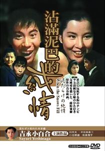 沾滿泥巴的純情