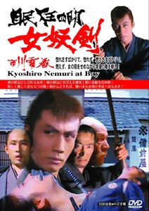 眠狂四明-女妖劍