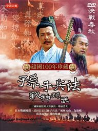 孫子兵法-戰神孫武(又名:孫武/孫武謀略/全20集)