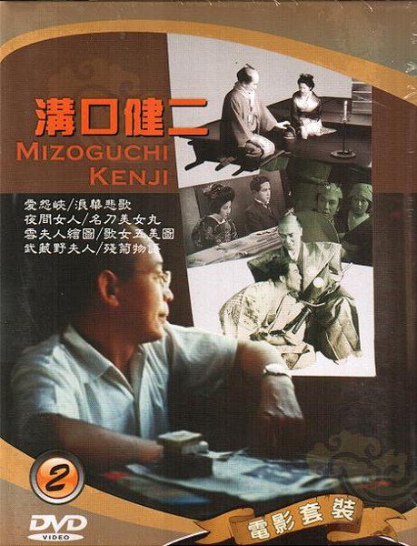 溝口健二電影系列(2)-愛怨峽&浪華悲歌&殘菊物語&夜間女人&名刀美女丸&雪夫人繪圖&武藏野夫人