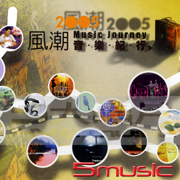 風潮音樂紀行2005