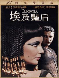 埃及豔后-45周年雙碟版