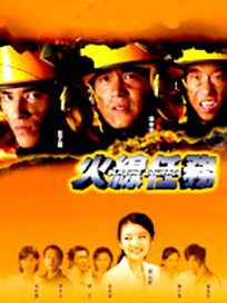 火線任務-(全20集)