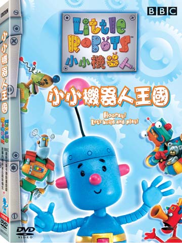 小小機器人王國