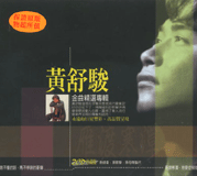 金曲精選專輯