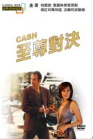 至尊對決(經典重現電影14)