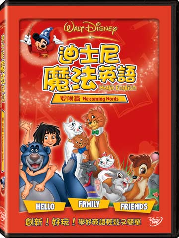 迪士尼魔法英語-問候篇