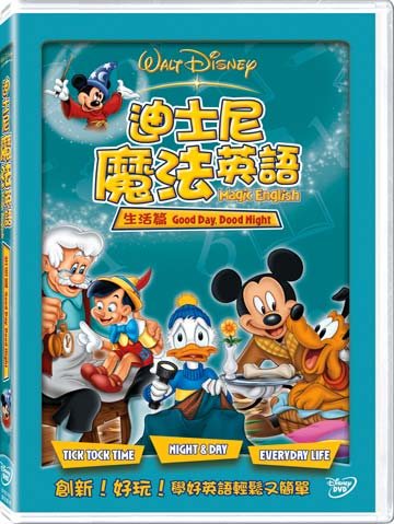 迪士尼魔法英語-生活篇