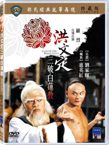 洪文定三破白蓮教