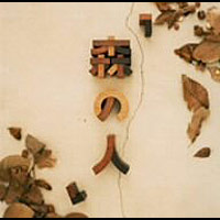 森之人(進口版)