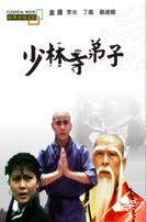 少林寺弟子(經典重現電影37)