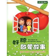 好聽啟蒙故事
