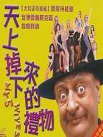 天上掉下來的禮物