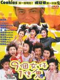 9個女仔1隻鬼