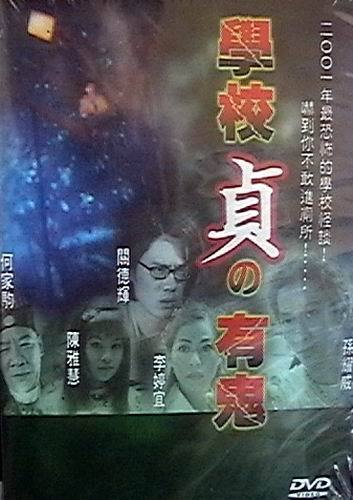 學校貞有鬼