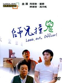 師兄撞鬼(經典重現電影59)