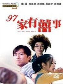 97家有囍事(經典重現電影35)