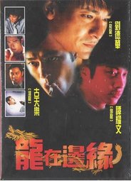 龍在邊緣