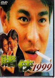 賭俠1999
